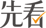 先看
